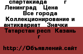 12.1) спартакиада : 1967 г - Ленинград › Цена ­ 289 - Все города Коллекционирование и антиквариат » Значки   . Татарстан респ.,Казань г.